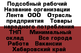 Подсобный рабочий › Название организации ­ Лента, ООО › Отрасль предприятия ­ Товары народного потребления (ТНП) › Минимальный оклад ­ 1 - Все города Работа » Вакансии   . Хабаровский край,Амурск г.